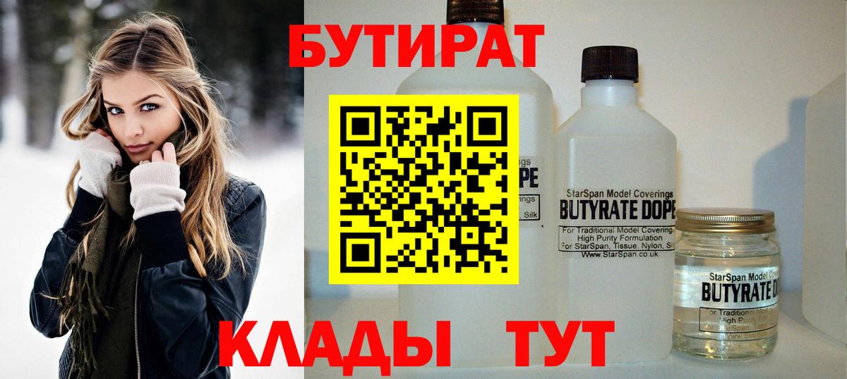 БУТИРАТ Butirat  Бутират  Углич  Вход с VPN 