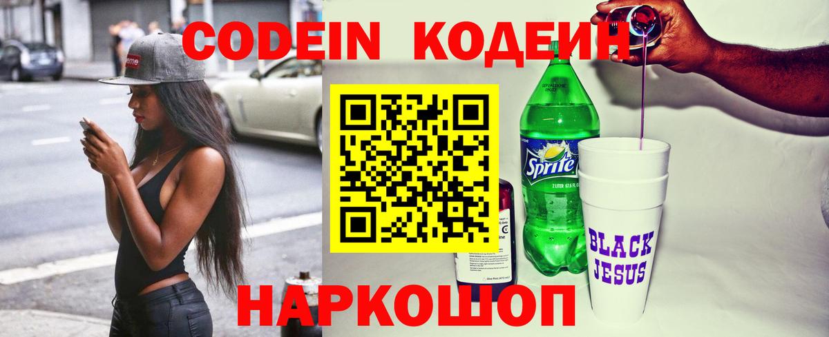 Углич  Codein напиток Lean (лин)  Вход с VPN 